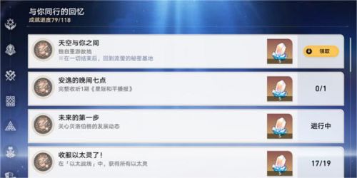 《崩坏星穹铁道》天空与你之间成就完成方法攻略
