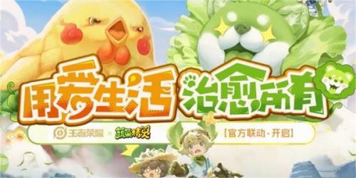 《王者荣耀》蔬菜精灵联动皮肤上线时间介绍