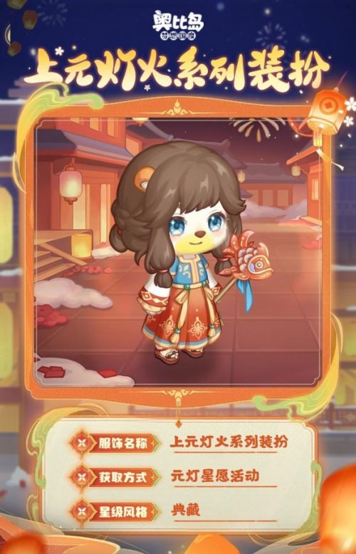 《奥比岛梦想国度》元灯星愿限时活动开启
