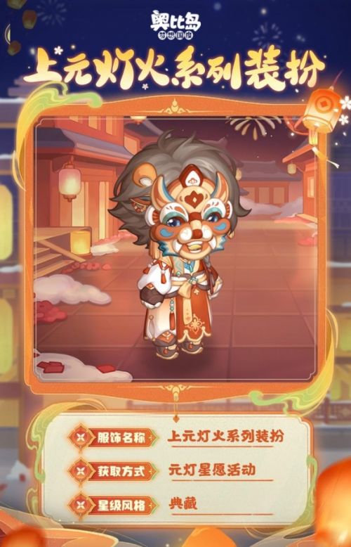《奥比岛梦想国度》元灯星愿限时活动开启