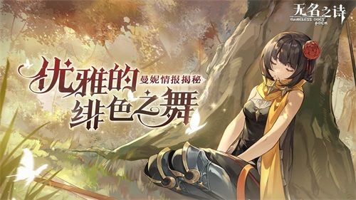 优雅的绯色之舞《无名之诗》曼妮情报揭秘