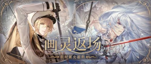 《时空中的绘旅人》限时累充福利画灵返场