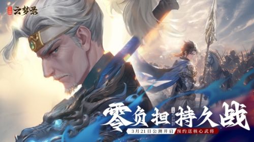 《三国云梦录》官宣定档3月21日杜康引梦纵横三国