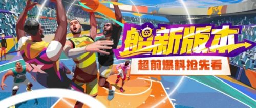 《全明星街球派对》新版本船新版本于2月28日开启