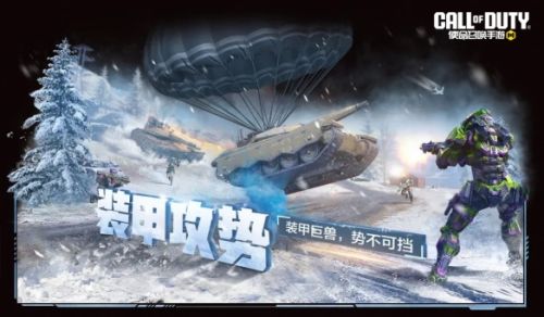 《使命召唤手游》周末狂欢领取好礼装甲巨兽再度来袭