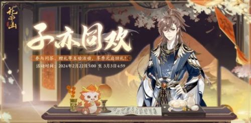 《花亦山心之月》子亦同欢活动限时开启