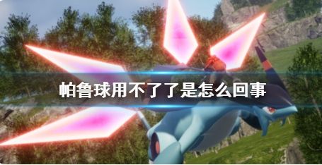 《幻兽帕鲁》帕鲁球无法使用原因介绍