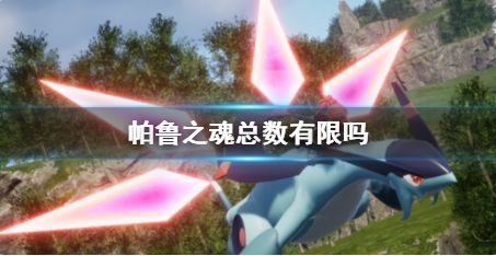 《幻兽帕鲁》帕鲁之魂总数限制介绍2024