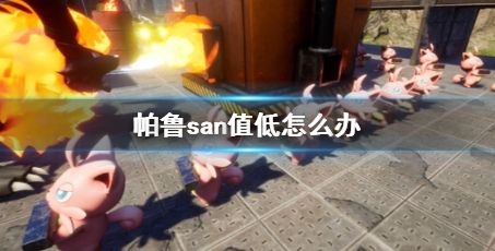《幻兽帕鲁》帕鲁san值低解决方法一览