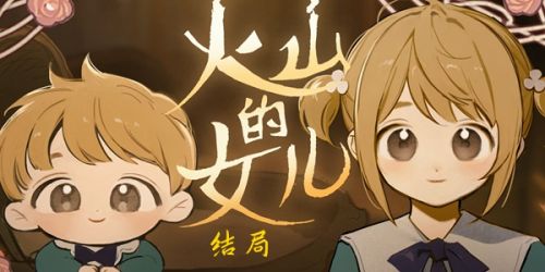 《火山的女儿》全结局达成攻略一览