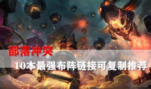 《部落冲突》10本最强布阵链接可复制2024