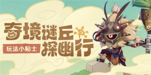 《原神》奇境谜丘探幽行玩法介绍2024
