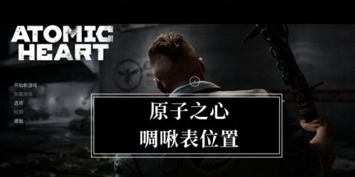 《原子之心》展览园全啁啾表位置一览
