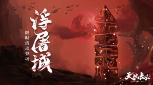 《天地劫幽城再临》限时精选凌云戛玉开启
