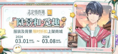 《未定事件簿》黄昏广场背景限时折扣开启