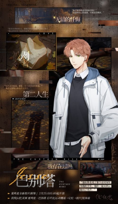 巴别塔《光与夜之恋》夏鸣星全新胶片剧情发布
