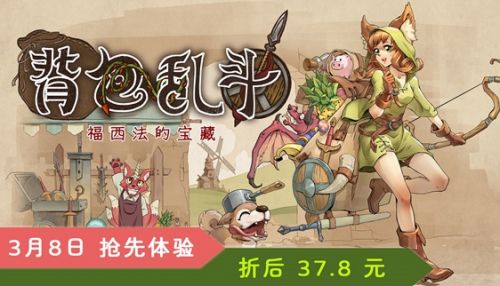 背包管理自走棋《背包乱斗》即将在3月8日发售