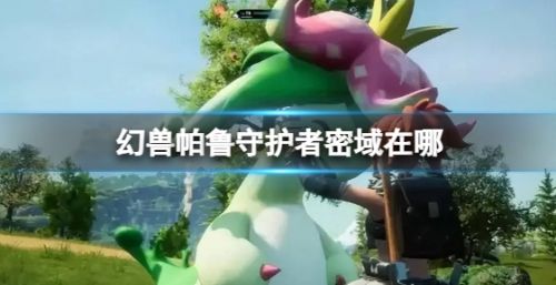 《幻兽帕鲁》守护者密域详细位置介绍