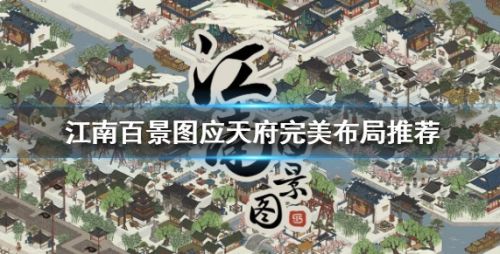 《江南百景图》应天府完美布局方案推荐