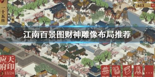《江南百景图》财神雕像最佳布局方案分享