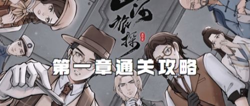 《山河旅探》第一章解谜通关攻略图文详解