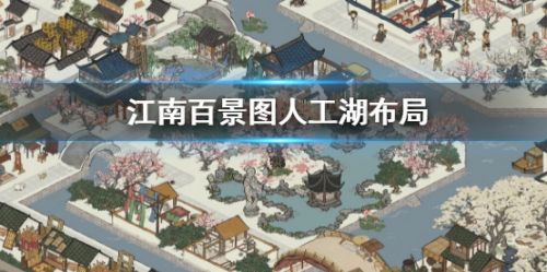 《江南百景图》人工湖最佳布局摆放方案推荐
