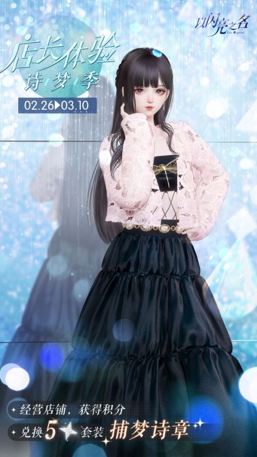 《以闪亮之名》店长体验诗梦季限时开启