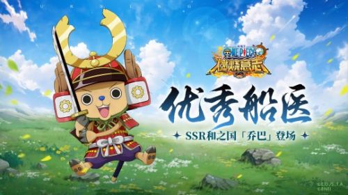 《航海王：燃烧意志》SSR和之国乔巴登场