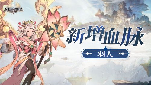 《不朽家族》空海纪元版本前瞻
