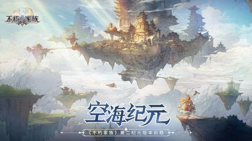 《不朽家族》空海纪元版本前瞻