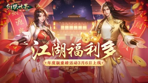 《剑侠世界：起源》年度版重磅活动3月6日上线