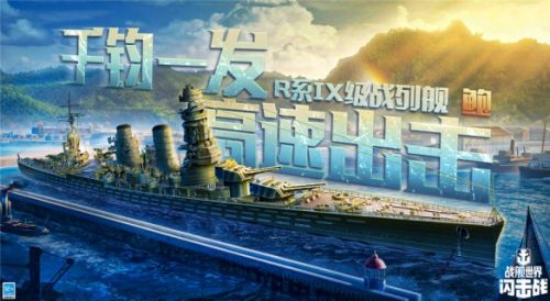 《战舰世界闪击战》M系IX级战列舰伊利诺伊入列