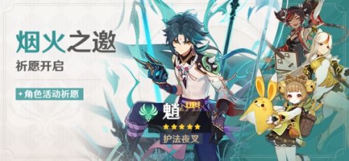 《原神》烟火之邀活动祈愿现已开启