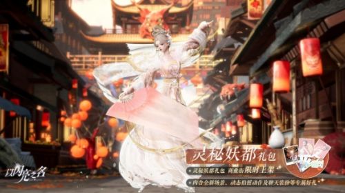 《以闪亮之名》拍照礼包灵秘妖都上架柳腰春风百鸟随香