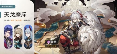 《崩坏星穹铁道》角色活动跃迁焰锦游鱼天戈麾斥