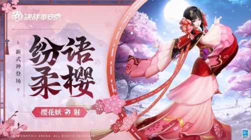 樱绽之时《决战平安京》全新射类式神樱花妖即将登场