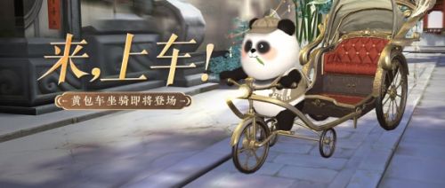 《倩女幽魂》手游复古坐骑熊猫拉车萌憨登场