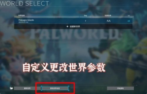 《幻兽帕鲁》云服务器修改参数方法介绍