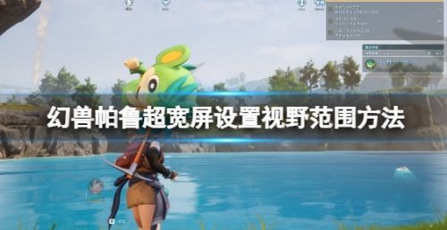 《幻兽帕鲁》超宽屏设置视野范围方法详解