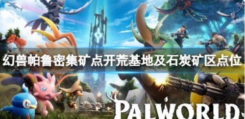 《幻兽帕鲁》密集矿点开荒基地及石炭矿区点位推荐