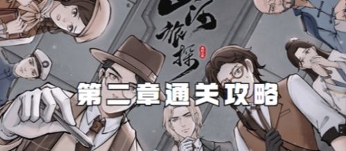 《山河旅探》第二章柜中书女通关解谜流程详解