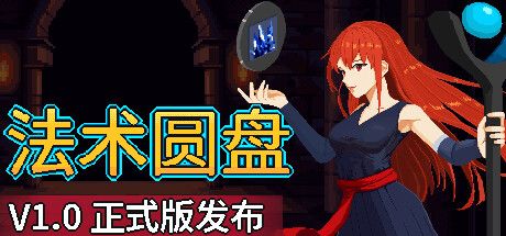 肉鸽元素法术战斗新游《法术圆盘》登陆Steam