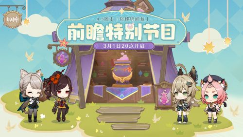 《原神》4.5版本前瞻特别节目播出全新角色千织登场