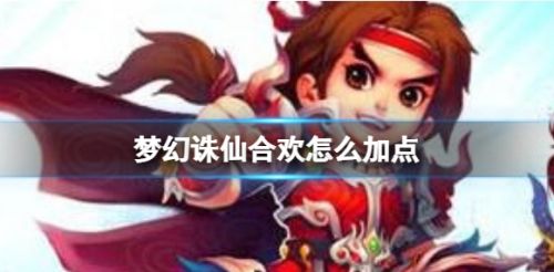 《梦幻诛仙》合欢最佳加点方案推荐攻略