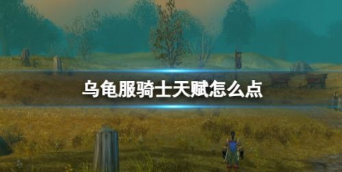 《魔兽世界》乌龟服骑士天赋加点推荐