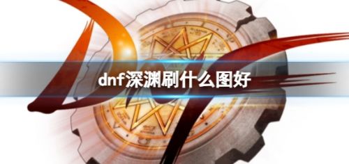 《dnf》深渊刷图最佳推荐