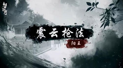 《烟雨江湖》震云枪法获取方法详细介绍