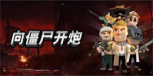 《向僵尸开炮》时装获取方法分享