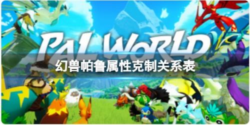 《幻兽帕鲁》属性克制关系表一览2024