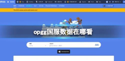 《英雄联盟》opgg国服数据查看位置分享